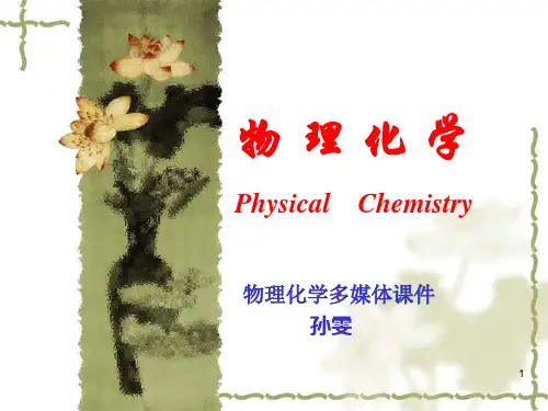 物理化学上册_天津大学编写_第四版_课件