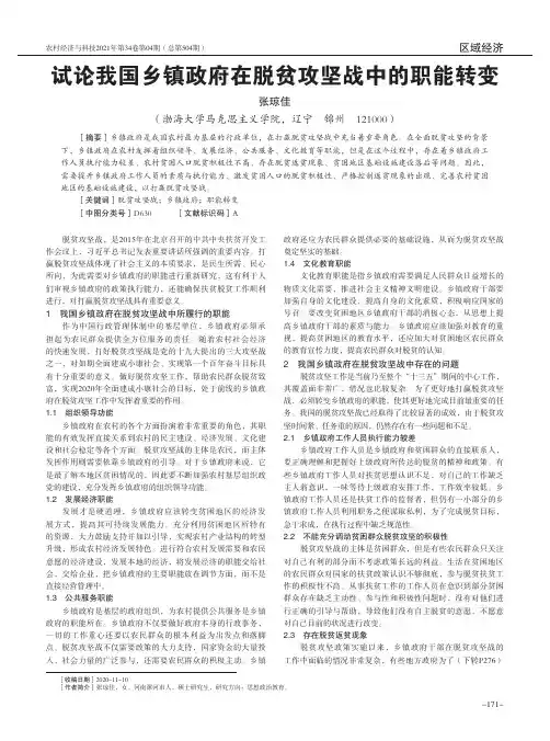 试论我国乡镇政府在脱贫攻坚战中的职能转变