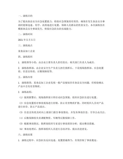 食品安全应急预案演练记录