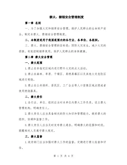 禁火、禁烟安全管理制度