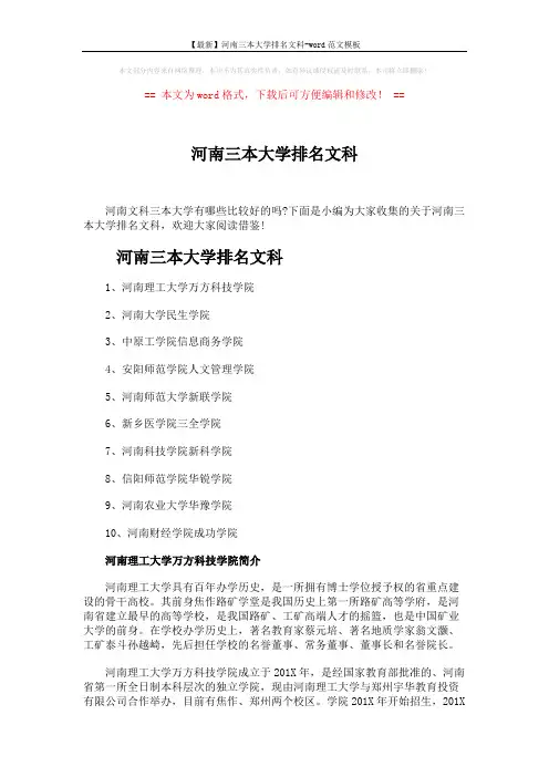 【最新】河南三本大学排名文科-word范文模板 (2页)