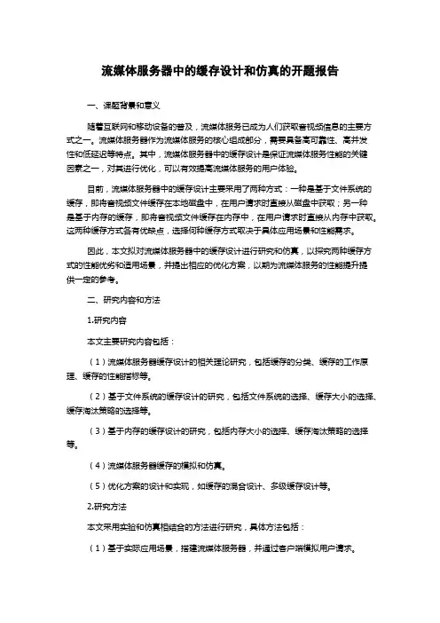 流媒体服务器中的缓存设计和仿真的开题报告
