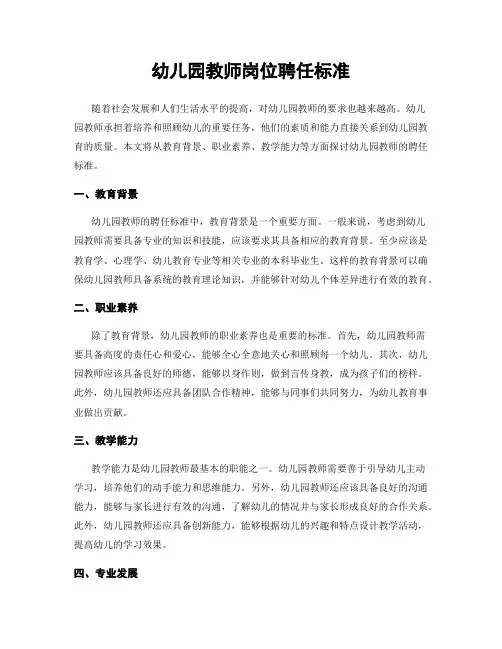 幼儿园教师岗位聘任标准