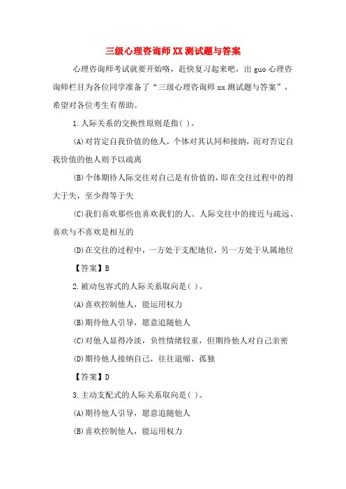 三级心理咨询师XX测试题与答案