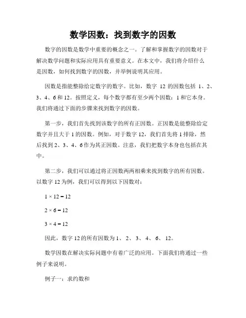 数学因数：找到数字的因数