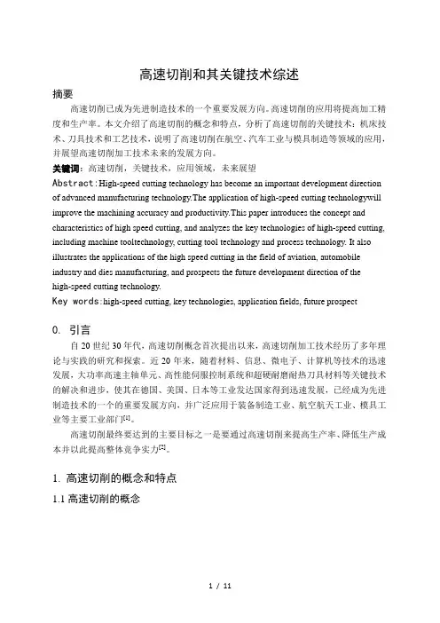 高速切削及其关键技术