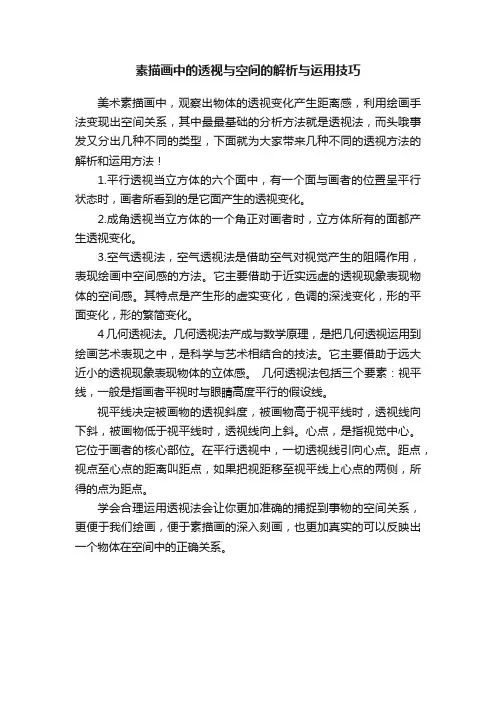 素描画中的透视与空间的解析与运用技巧