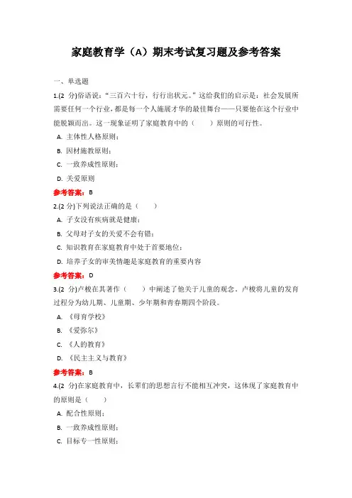 家庭教育期末考试复习题及参考答案