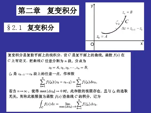 数学物理方法课件-2 复变积分