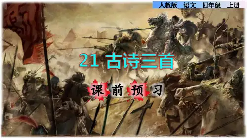 四年级上册语文课件-课前预习：第21课《古诗三首》 人教部编版