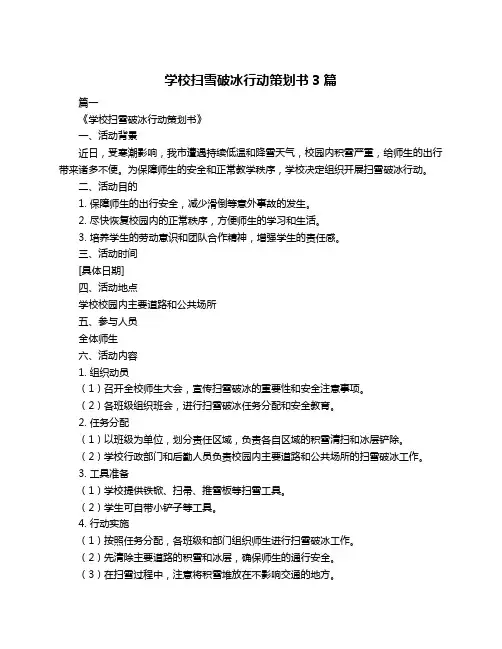 学校扫雪破冰行动策划书3篇