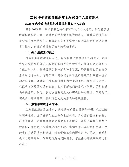 2024年分管基层组织建设组织员个人总结范本(2篇)