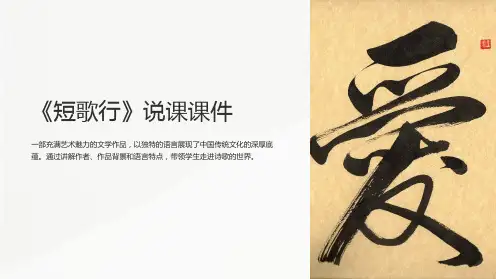 《短歌行》说课课件