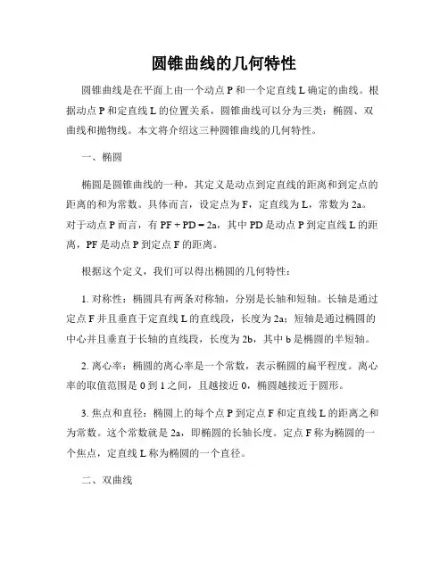 圆锥曲线的几何特性