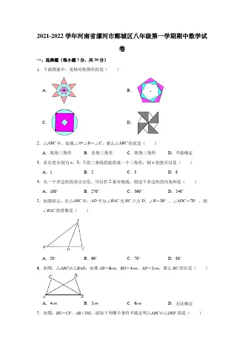 2021-2022学年河南省漯河市郾城区八年级(上)期中数学试卷(解析版)