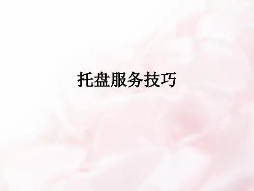 托盘服务技巧ppt课件