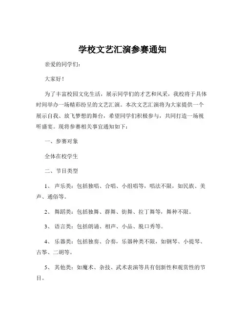学校文艺汇演参赛通知