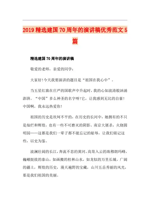 精选建国70周年的演讲稿优秀范文5篇