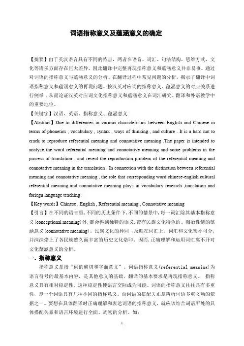 词语指称意义及蕴涵意义的确定