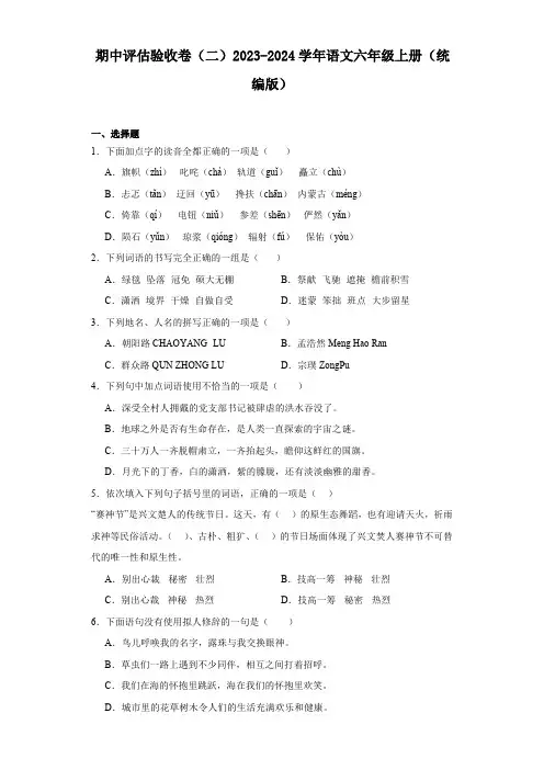2023-2024学年语文六年级上册期中评估验收卷(二)(有答案)