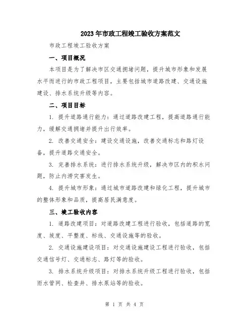 2023年市政工程竣工验收方案范文