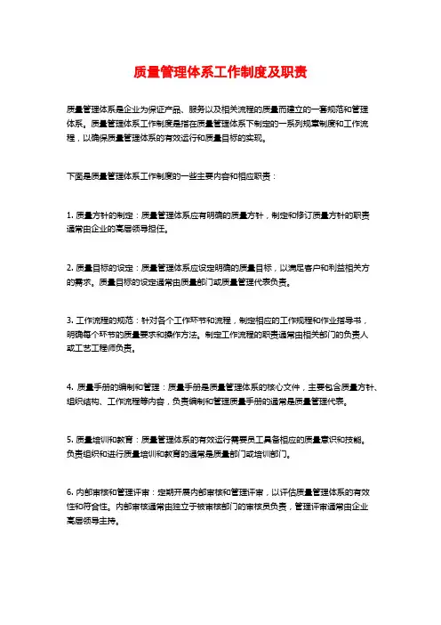 质量管理体系工作制度及职责