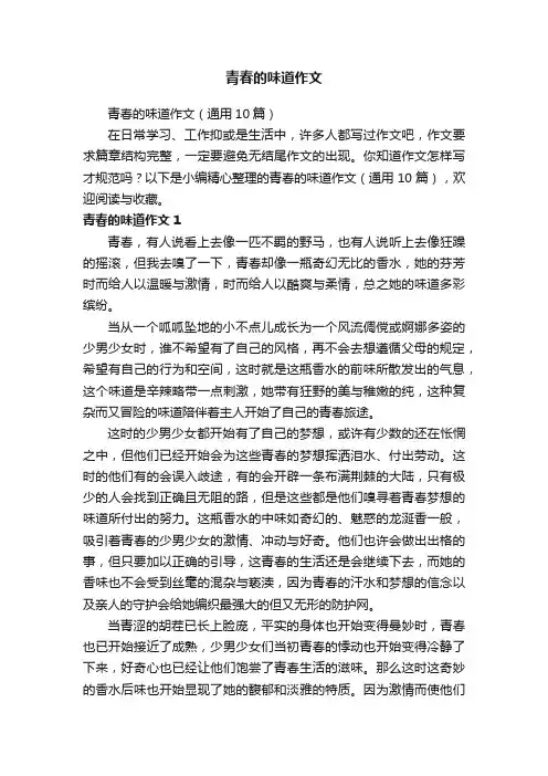 青春的味道作文