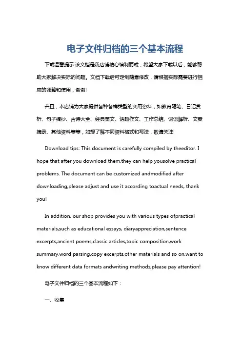 电子文件归档的三个基本流程