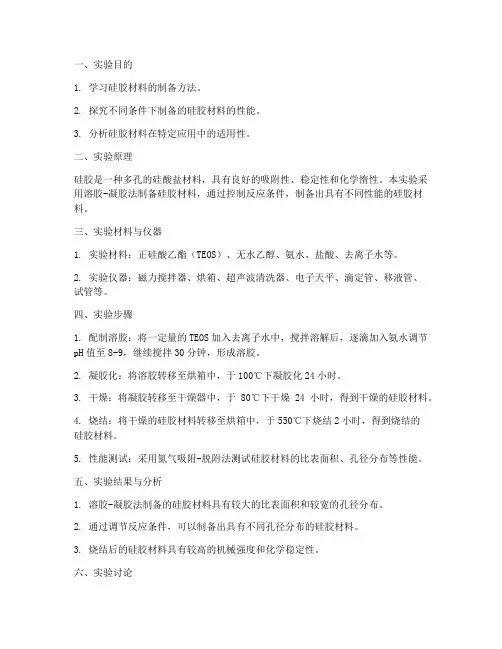 硅胶材料的实验报告