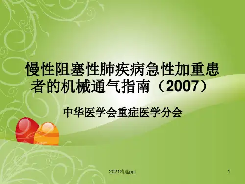 慢性阻塞性肺疾病急性加重患者的机械通气指南ppt课件