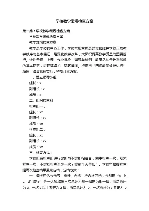 学校教学常规检查方案