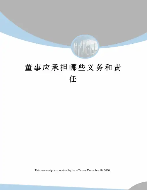 董事应承担哪些义务和责任