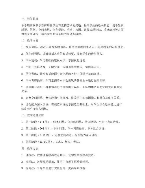 素描学期教学工作计划