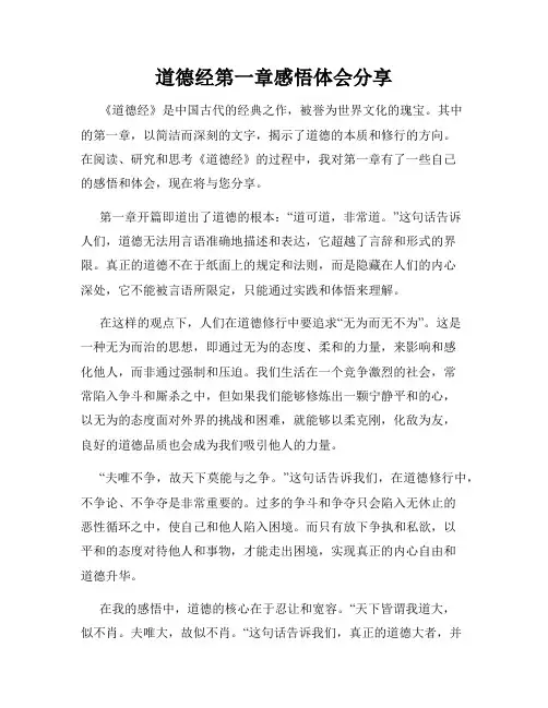 道德经第一章感悟体会分享