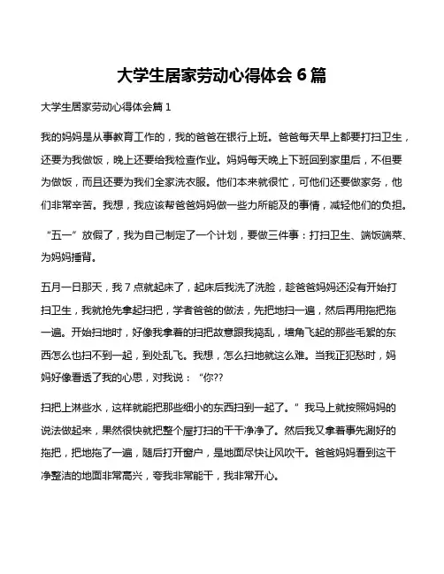 大学生居家劳动心得体会6篇