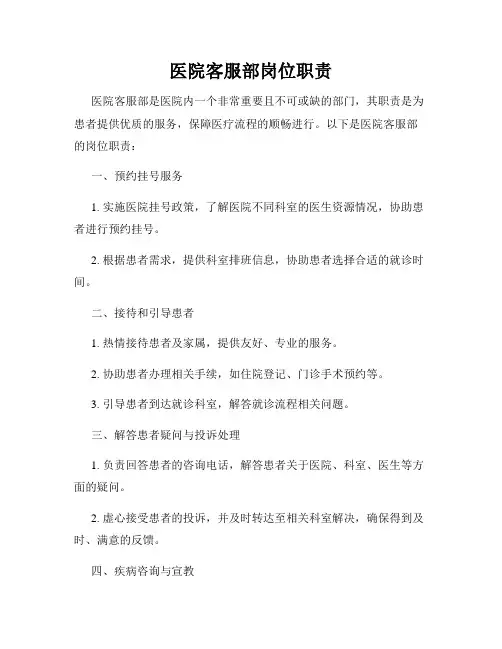 医院客服部岗位职责