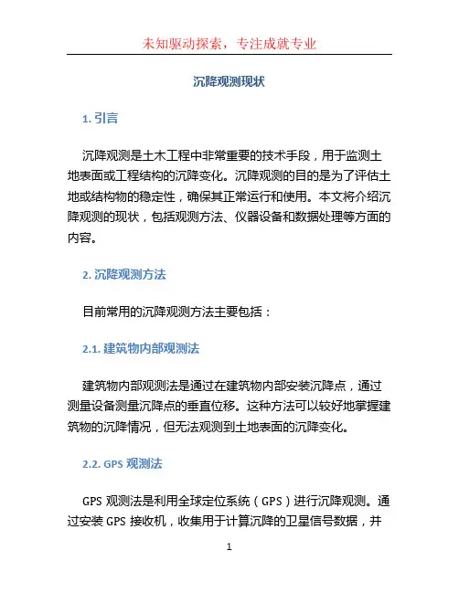 沉降观测现状