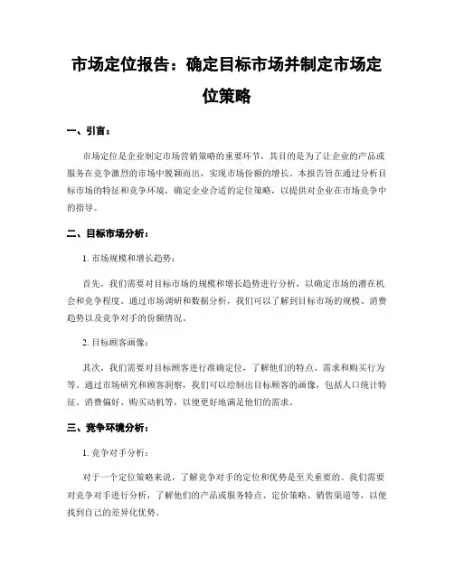 市场定位报告：确定目标市场并制定市场定位策略