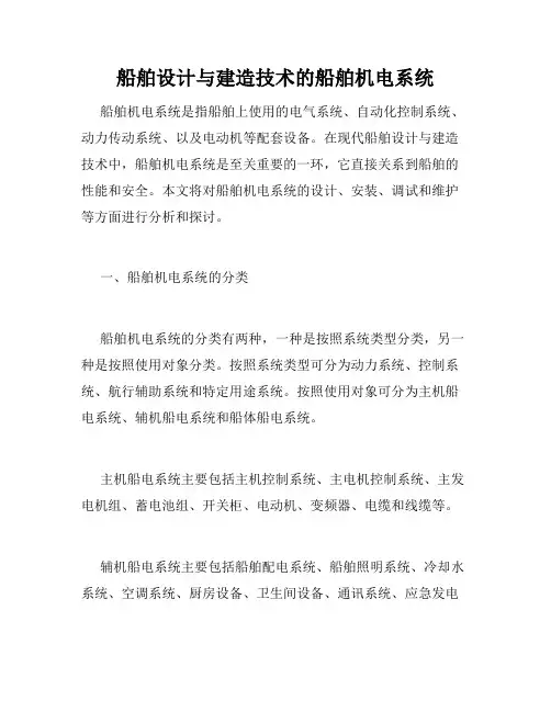 船舶设计与建造技术的船舶机电系统