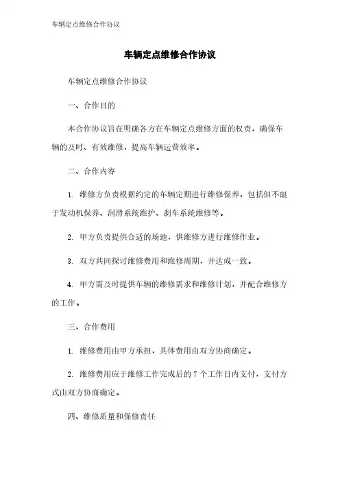 车辆定点维修合作协议