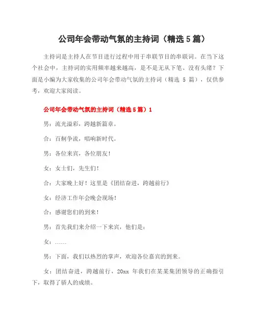 公司年会带动气氛的主持词(5篇)
