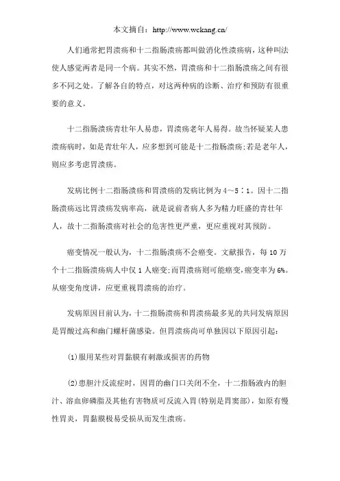 胃溃疡与十二指肠溃疡要区分治疗