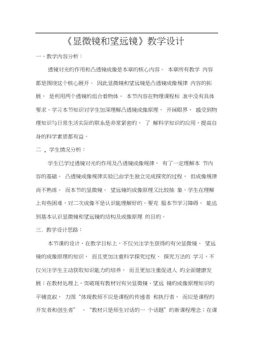 人教版初二物理上册《显微镜和望远镜》教学设计