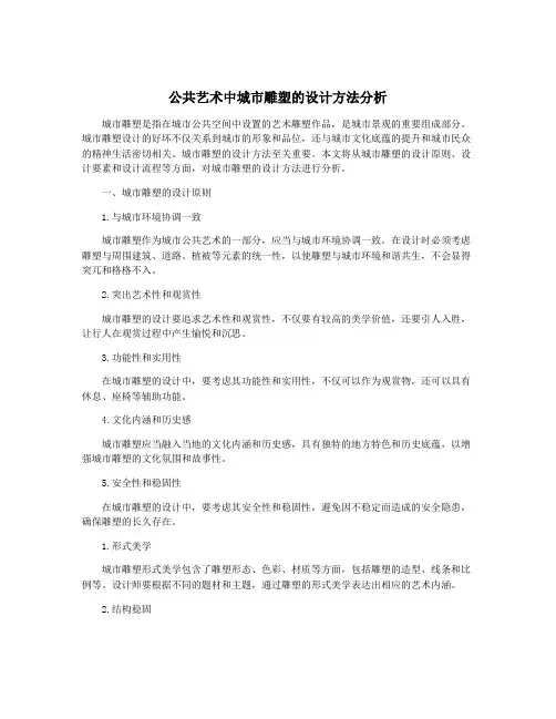 公共艺术中城市雕塑的设计方法分析