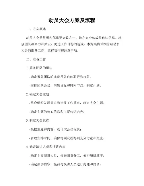 动员大会方案及流程