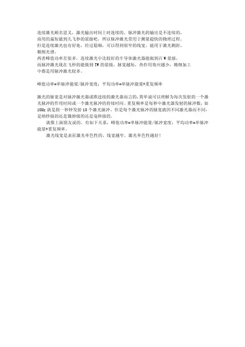 连续激光和脉冲激光的区别