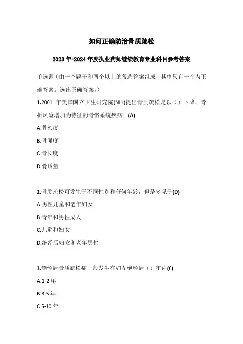 2023-2024年度执业药师继续教育如何正确防治骨质疏松参考答案