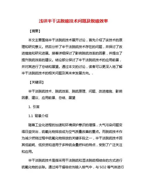 浅谈半干法脱硫技术问题及脱硫效率