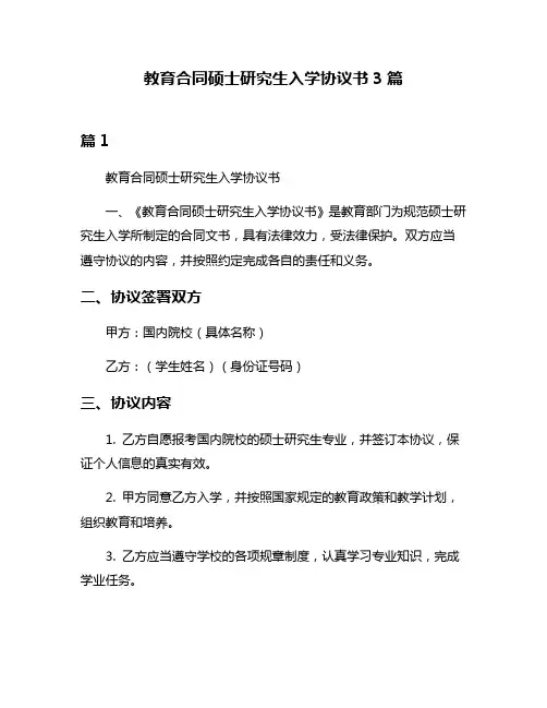 教育合同硕士研究生入学协议书3篇