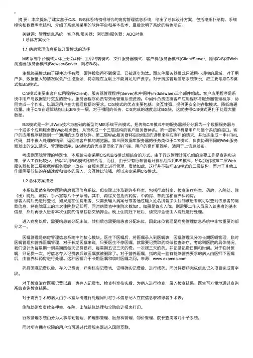 CS、BS结构相结合的病房管理信息系统的设计